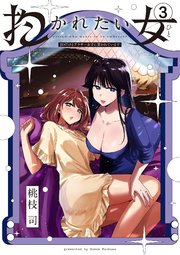 抱かれたい女～JDだけどアラサー女子に買われています～ 3