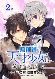 無自覚な天才少女は気付かない[ばら売り] 第2話