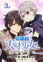 無自覚な天才少女は気付かない[ばら売り] 第3話