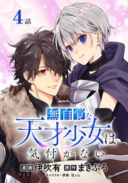 無自覚な天才少女は気付かない[ばら売り] 第4話