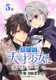 無自覚な天才少女は気付かない[ばら売り] 第5話