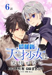 無自覚な天才少女は気付かない[ばら売り] 第6話