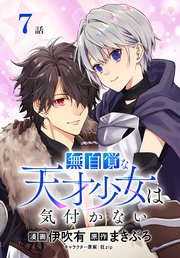 無自覚な天才少女は気付かない[ばら売り] 第7話
