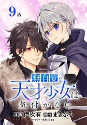無自覚な天才少女は気付かない[ばら売り] 第9話