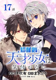 無自覚な天才少女は気付かない[ばら売り] 第17話