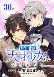 無自覚な天才少女は気付かない[ばら売り]　第30話