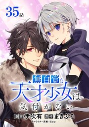 無自覚な天才少女は気付かない[ばら売り]　第35話
