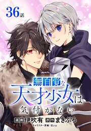 無自覚な天才少女は気付かない[ばら売り]