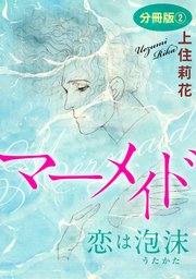 マーメイド 恋は泡沫 分冊版2