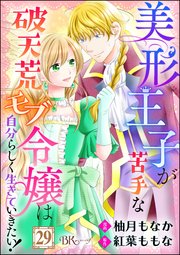 美形王子が苦手な破天荒モブ令嬢は自分らしく生きていきたい！ コミック版（分冊版） 【第29話】
