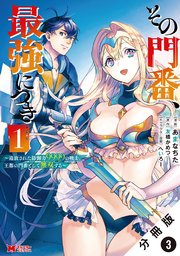 その門番、最強につき～追放された防御力9999の戦士、王都の門番として無双する～（コミック） 分冊版 3巻