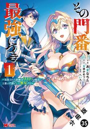 その門番、最強につき～追放された防御力9999の戦士、王都の門番として無双する～（コミック） 分冊版 35巻
