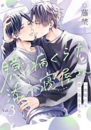 3巻 3話
