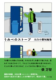 うみべのストーブ 大白小蟹短編集