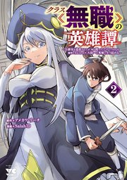 クラス≪無職≫の英雄譚～公爵家を追放されたが、実は殴っただけでスキルを獲得できるとわかり、大陸一の英雄に上り詰める～【電子単行本】 2