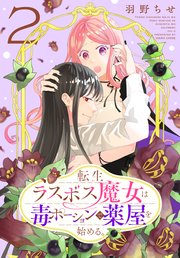 転生ラスボス魔女は毒ポーションで薬屋を始める。 2巻