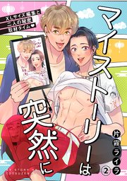 マイストーリーは突然に～XLサイズ編集と二人の秘密取材タイム～ 2巻