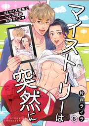 マイストーリーは突然に～XLサイズ編集と二人の秘密取材タイム～ 6巻
