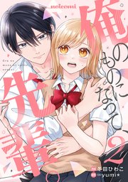 俺のものになって、先輩。2巻