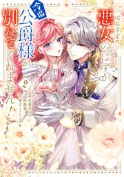 破局予定の悪女のはずが、冷徹公爵様が別れてくれません！ 2【コミックシーモア限定版】