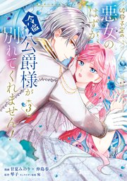 破局予定の悪女のはずが、冷徹公爵様が別れてくれません！ 3【コミックシーモア限定版】