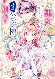 破局予定の悪女のはずが、冷徹公爵様が別れてくれません！ 4【コミックシーモア限定版】