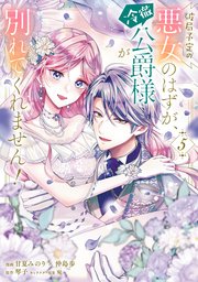 破局予定の悪女のはずが、冷徹公爵様が別れてくれません！ 5【コミックシーモア限定版】