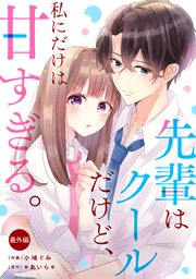 noicomi先輩はクールだけど、私にだけは甘すぎる。番外編