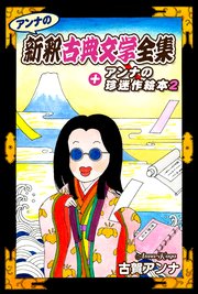アンナの新釈古典文学全集＋アンナの珍迷作絵本2