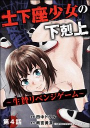 土下座少女の下剋上 ～生贄リベンジゲーム～（分冊版） 【第4話】