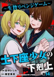 土下座少女の下剋上 ～生贄リベンジゲーム～（分冊版） 【第14話】