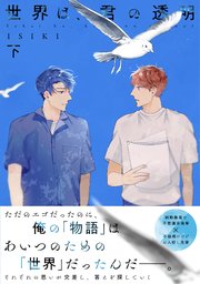 【単行本版】世界は、君の透明 下巻【電子特典付き】