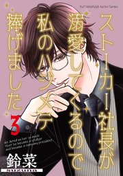 ストーカー社長が溺愛してくるので私のハジメテ捧げました 分冊版 3巻
