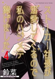 ストーカー社長が溺愛してくるので私のハジメテ捧げました 分冊版 4巻