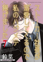 ストーカー社長が溺愛してくるので私のハジメテ捧げました 分冊版 7巻