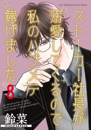 ストーカー社長が溺愛してくるので私のハジメテ捧げました 分冊版 8巻