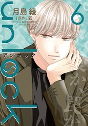 unlock 6巻