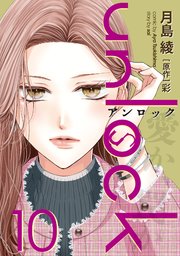 unlock 10巻