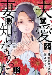 夫の愛を妻は知らなかった～零れる焔～ 16巻