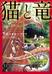 猫と竜【分冊版】53