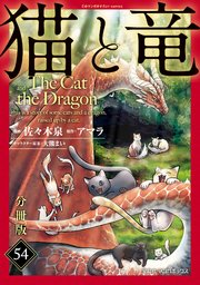 猫と竜【分冊版】54