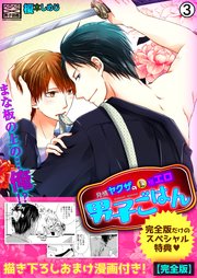 発情ヤクザの極エロ男子ごはん★まな板の上の…俺!?【完全版】【描き下ろし漫画付き】 3巻