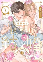 幼馴染と訳アリ結婚