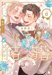 幼馴染と訳アリ結婚 第6話