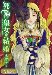 死神皇女の結婚