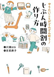 やりたいことがどんどん叶う！ じぶん時間割の作り方