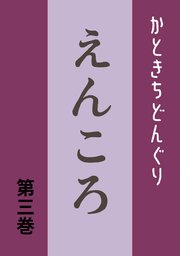 えんころ 第3巻 えんころの唄