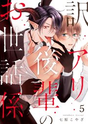 訳アリ後輩のお世話係 第5話