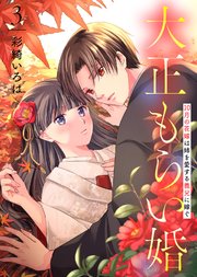 【合本版】大正もらい婚～10月の花嫁は姉を愛する義兄に嫁ぐ～（描き下ろしおまけ付き）（3）