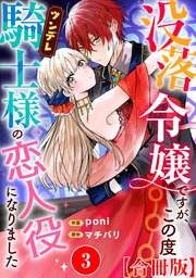 没落令嬢ですが、この度ツンデレ騎士様の恋人役になりました【合冊版】3